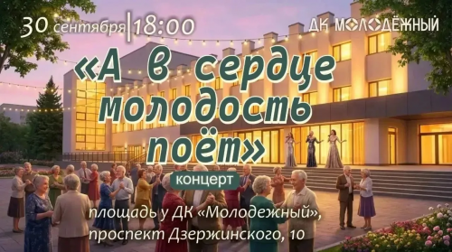 Ко Дню пожилых людей во Дворце культуры «Молодежный» пройдёт праздничный концерт Ко Дню пожилых людей во Дворце культуры «Молодежный» пройдёт праздничный концерт