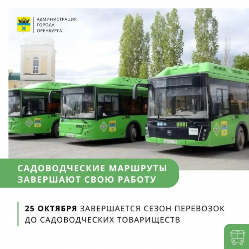 В Оренбурге завершается сезон работы садоводческих маршрутов В Оренбурге завершается сезон работы садоводческих маршрутов