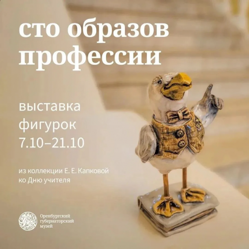 В Оренбурге откроется выставка, посвящённая учительскому труду