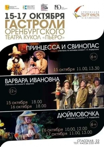 Оренбургский театр кукол «Пьеро» выступит в Кирове Оренбургский театр кукол «Пьеро» выступит в Кирове