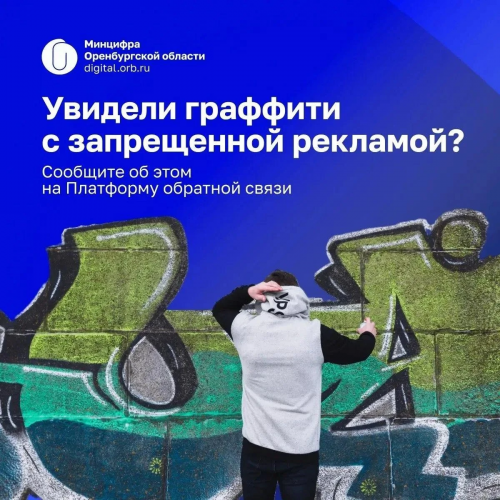 Оренбуржцы могут сообщать об опасных граффити через Платформу обратной связи