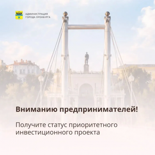 Статус приоритетного инвестпроекта в Оренбурге: новые условия и льготы