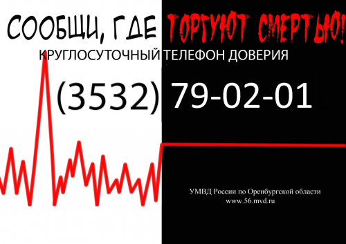 В Оренбуржье подвели итоги антинаркотической акции