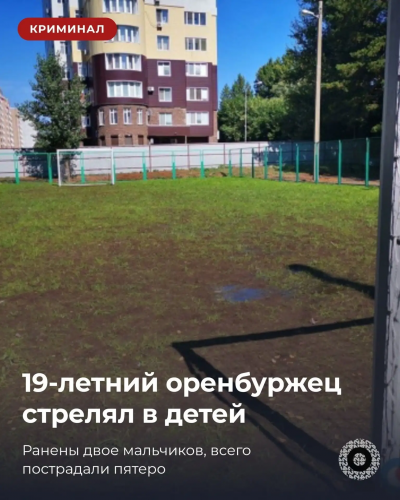 Стрельба по детям в Оренбурге — на мужчину завели дело Стрельба по детям в Оренбурге — на мужчину завели дело