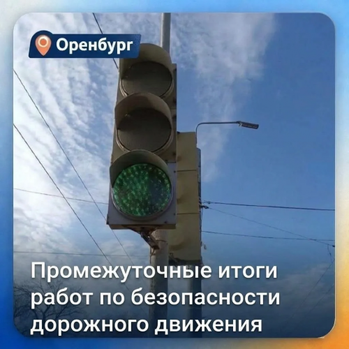 В Оренбурге модернизируют дорожную инфраструктуру для повышения безопасности В Оренбурге модернизируют дорожную инфраструктуру для повышения безопасности