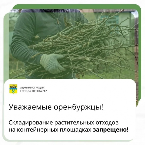 В Оренбурге завершён бесплатный вывоз растительных отходов В Оренбурге завершён бесплатный вывоз растительных отходов